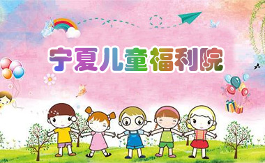 儿童福利院